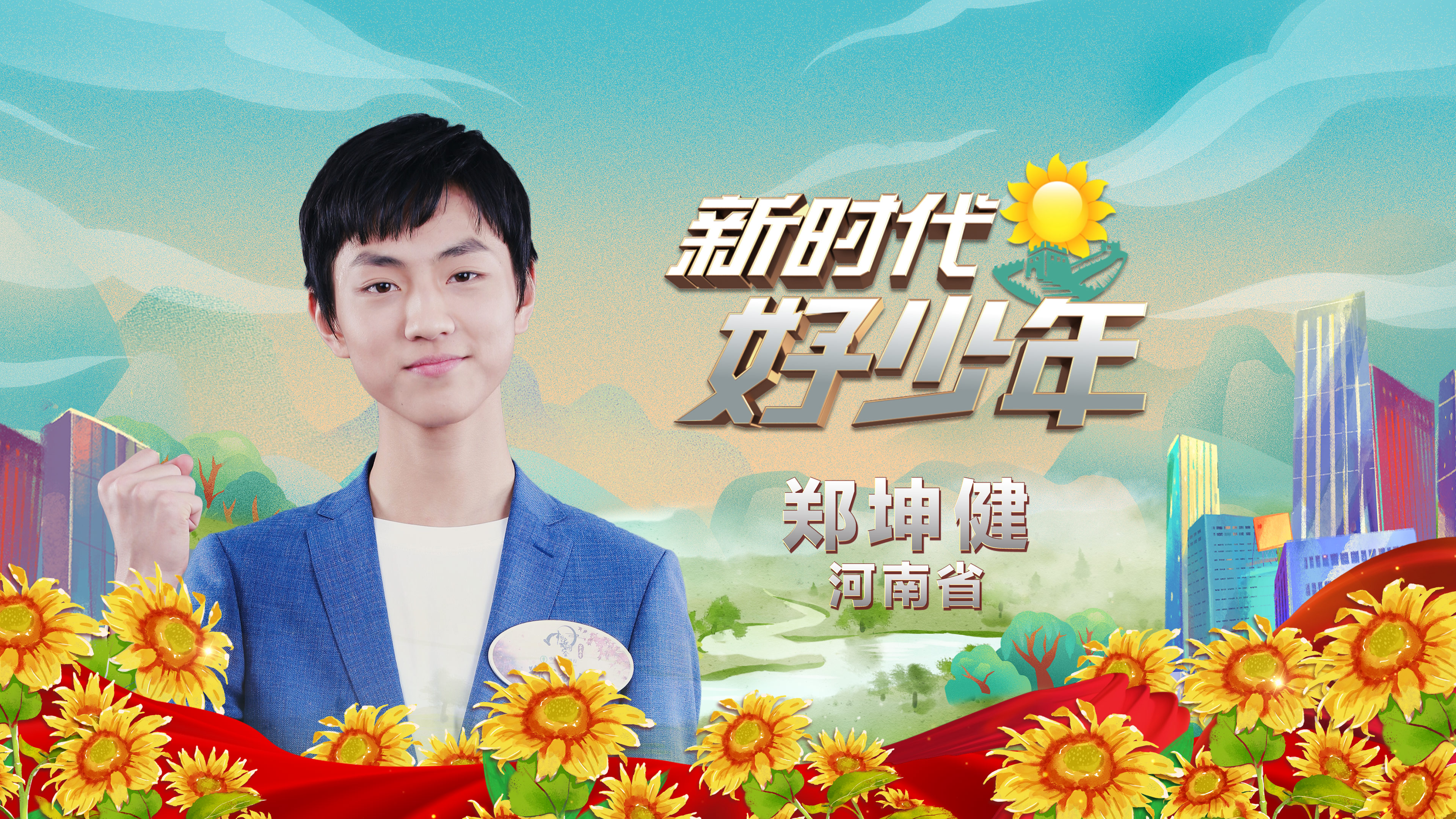 J09-郑坤健-河南郑州-男.jpg