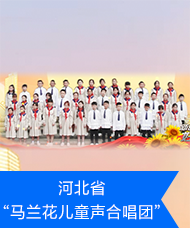 “马兰花儿童声合唱团”.png
