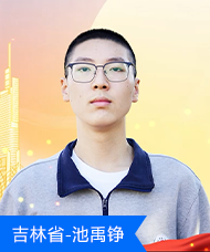 池禹铮.png